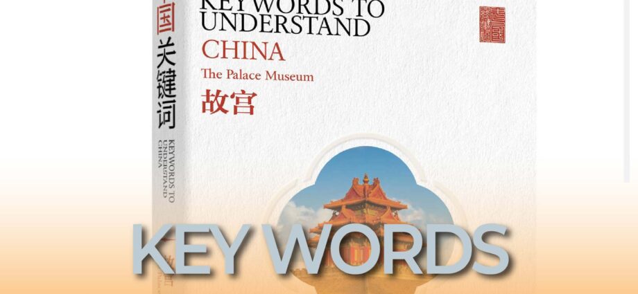 KEY WORDS TO UNDERSTAND CHINA – The Palace Museum