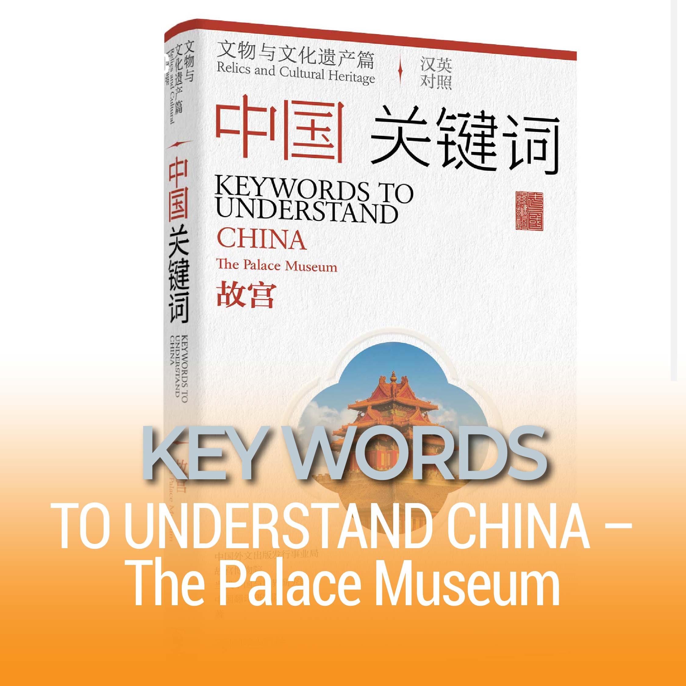 KEY WORDS TO UNDERSTAND CHINA – The Palace Museum